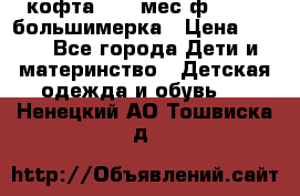 кофта 18-24мес.ф.Qvelli большимерка › Цена ­ 600 - Все города Дети и материнство » Детская одежда и обувь   . Ненецкий АО,Тошвиска д.